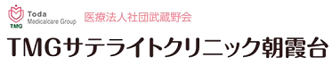 採用サイト｜医療法人社団武蔵野会　TMGサテライトクリニック朝霞台